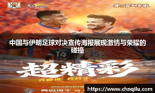中国与伊朗足球对决宣传海报展现激情与荣耀的碰撞