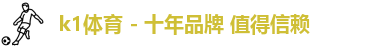 k1体育